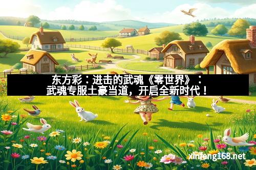 东方彩：进击的武魂《零世界》：武魂专服土豪当道，开启全新时代！